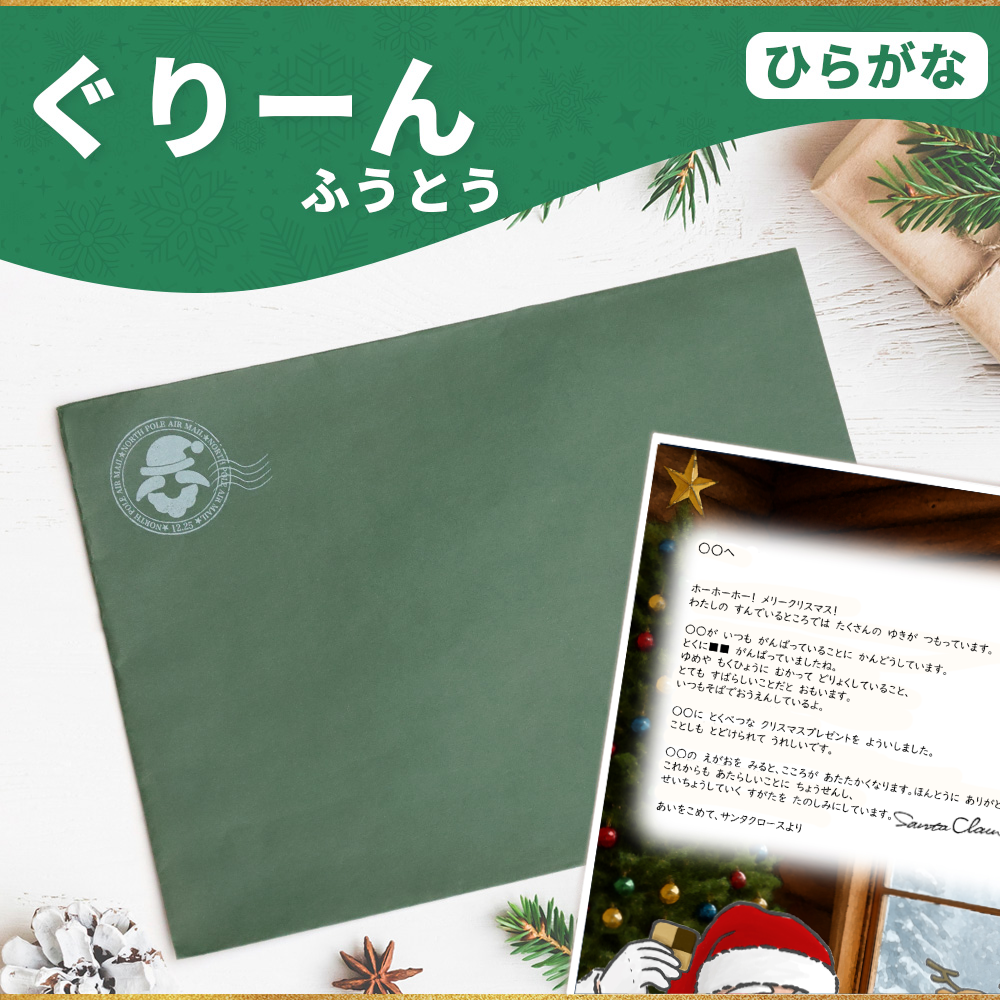 サンタのてがみ【ぐりーん】(ひらがな)