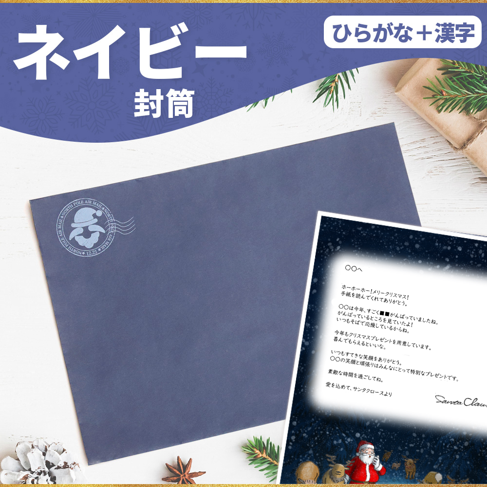 サンタのてがみ【ネイビー】(漢字+ひらがな)