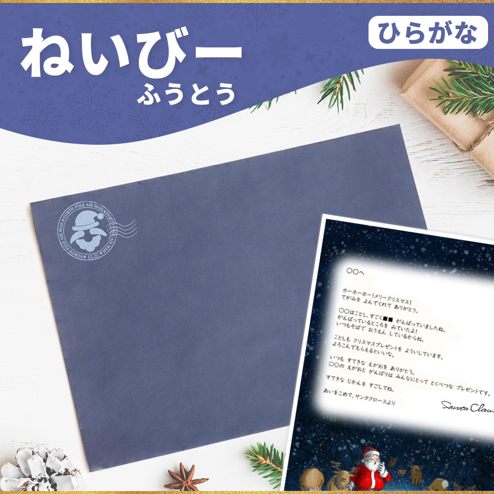 サンタのてがみ【ねいびー】(ひらがな)