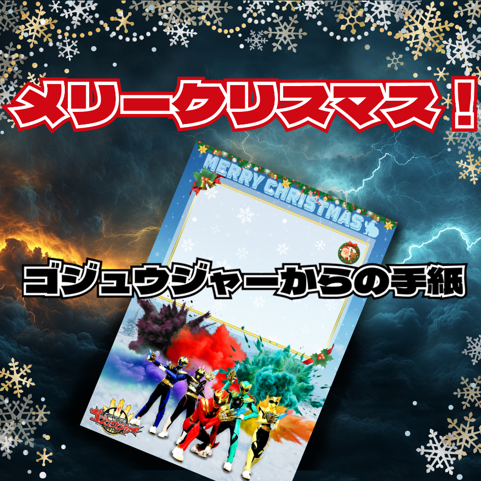 ゴジュウジャーからの手紙【クリスマス】(送料+330円)