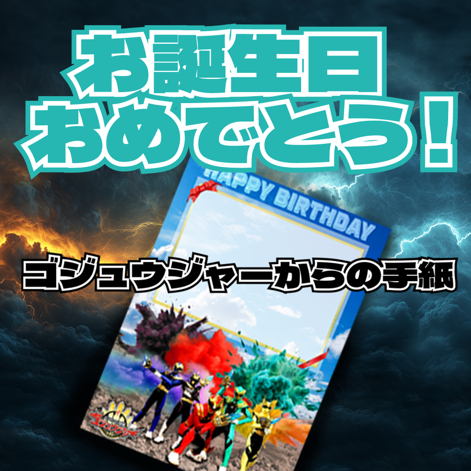 ゴジュウジャーからの手紙【誕生日】(送料+330円)