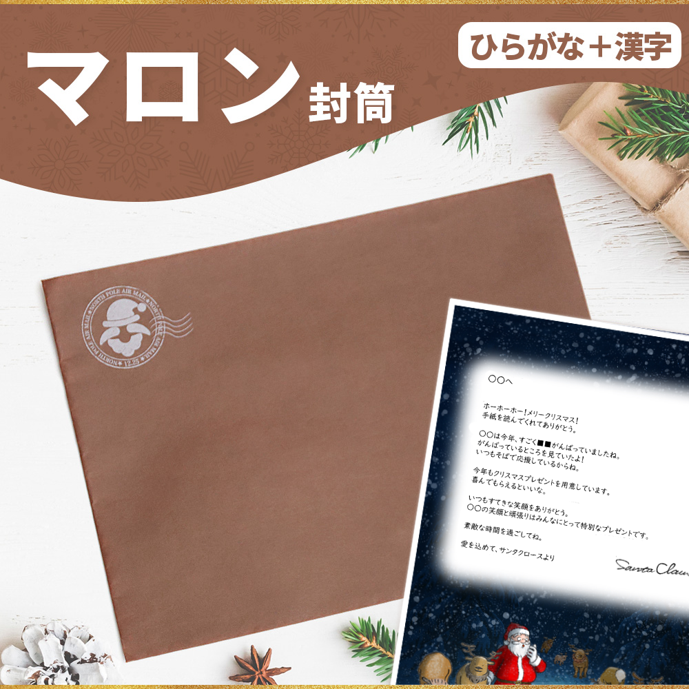 サンタのてがみ【マロン】（漢字＋ひらがな）