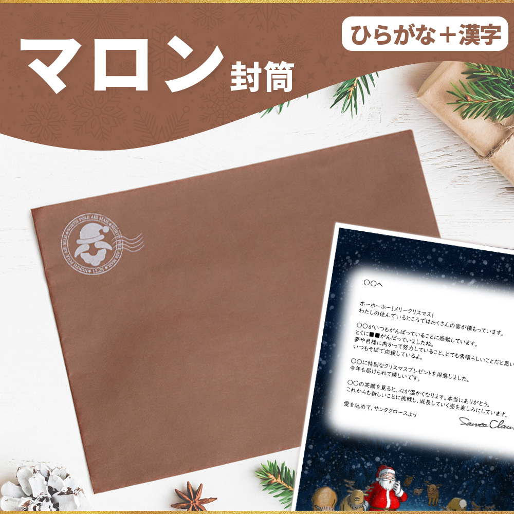 サンタのてがみ【マロン】（漢字＋ひらがな）