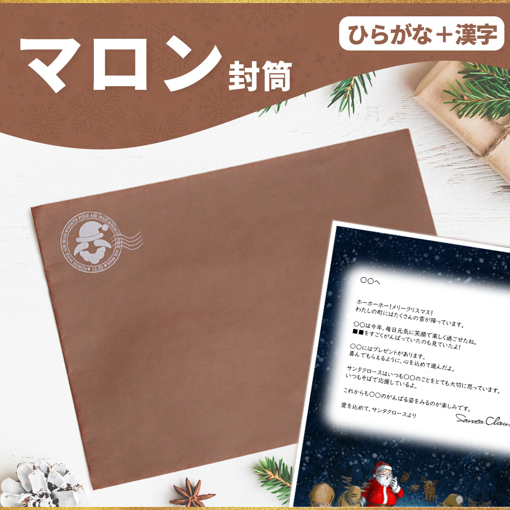 サンタのてがみ【マロン】（漢字＋ひらがな）