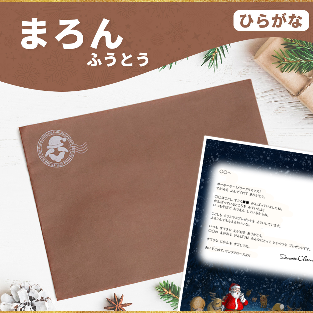 サンタのてがみ【まろん】（ひらがな）