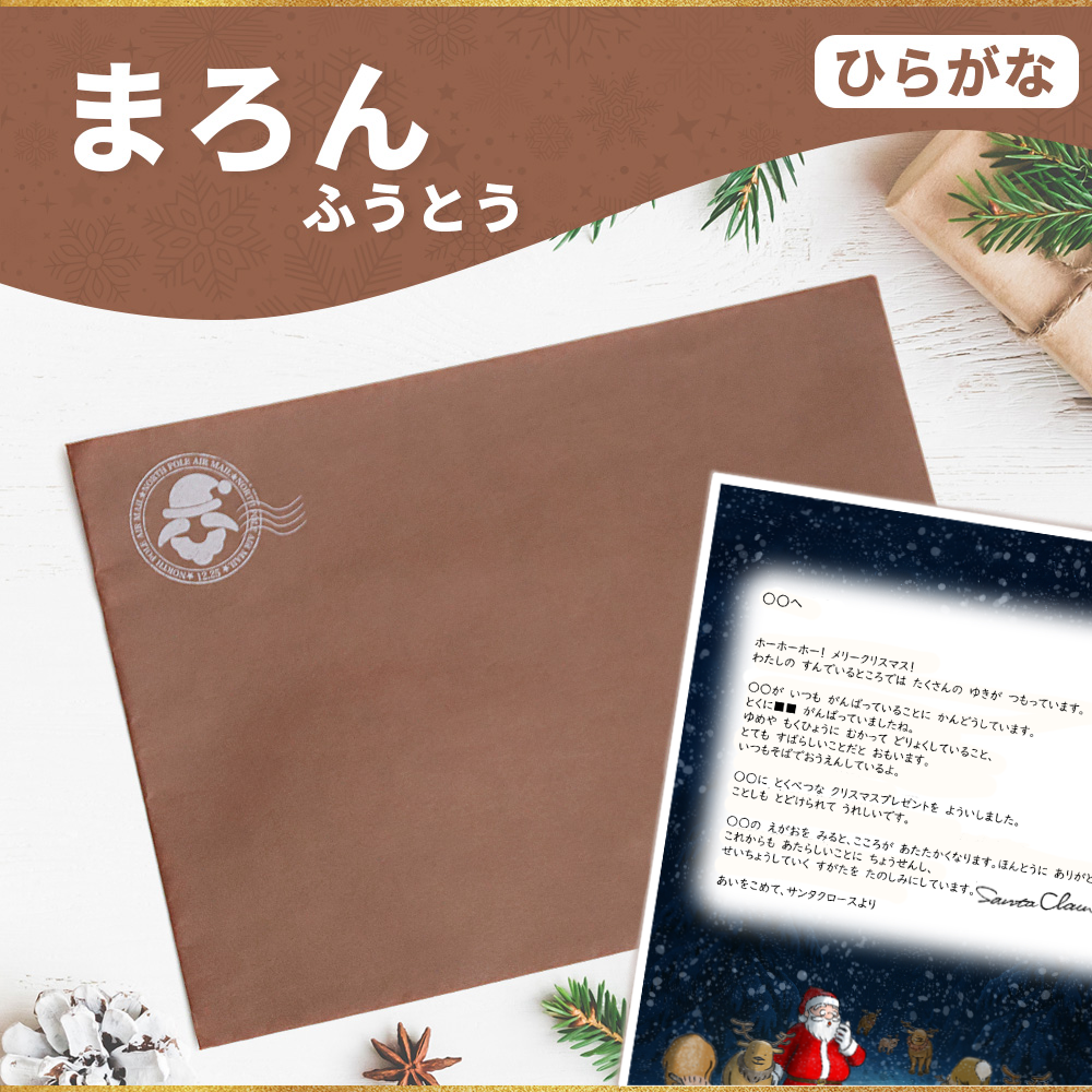 サンタのてがみ【まろん】（ひらがな）