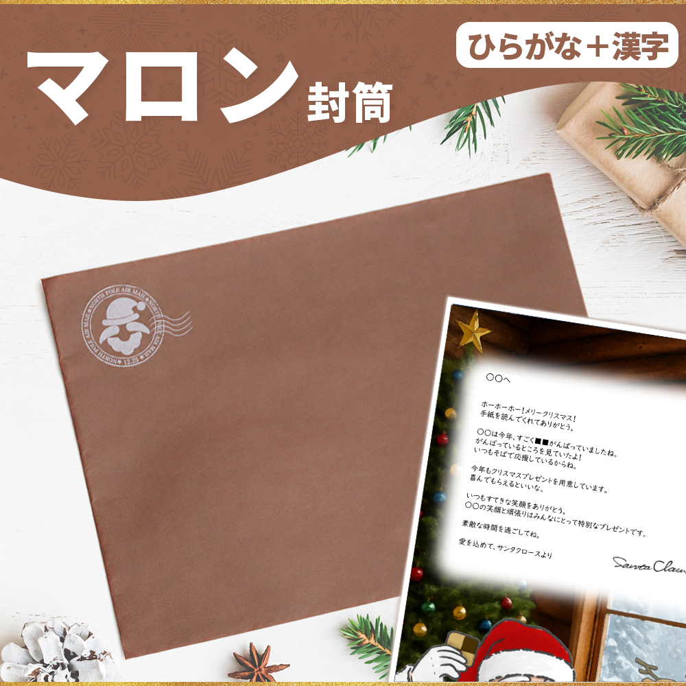 サンタのてがみ【マロン】（漢字＋ひらがな）