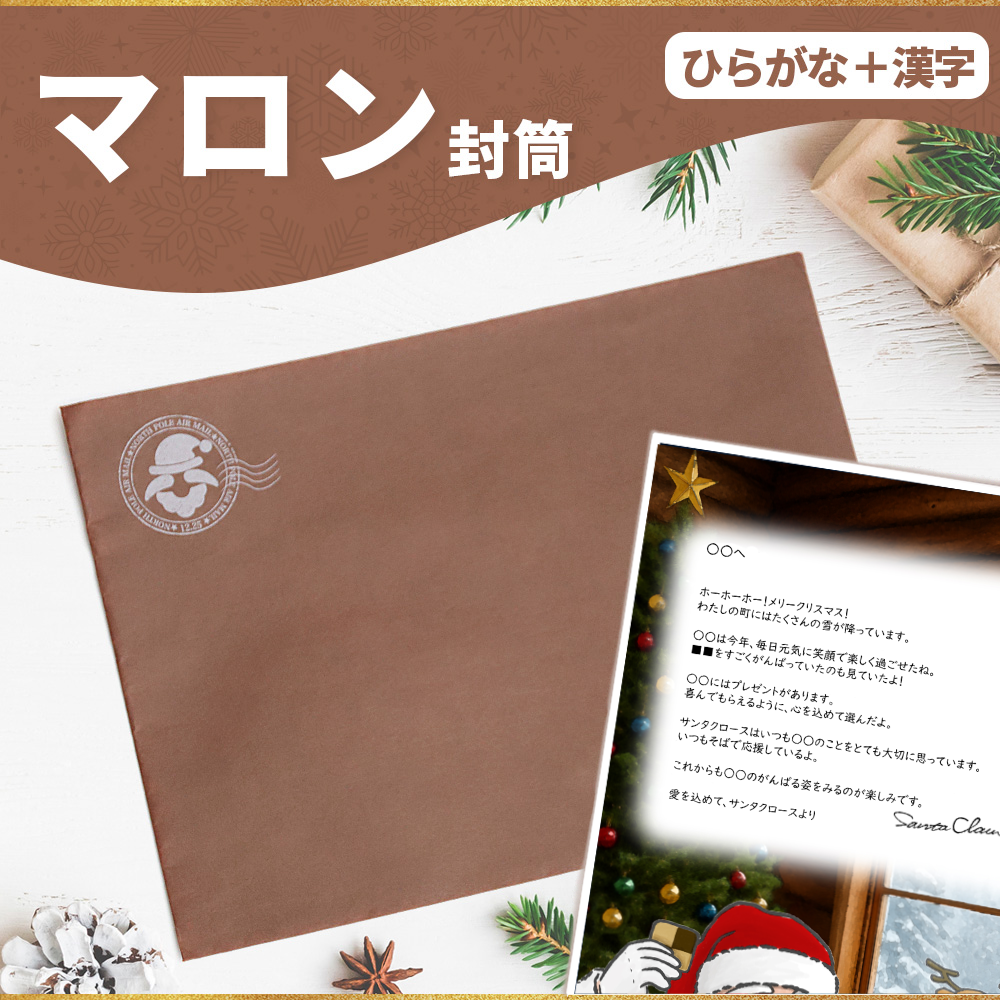 サンタのてがみ【マロン】（漢字＋ひらがな）