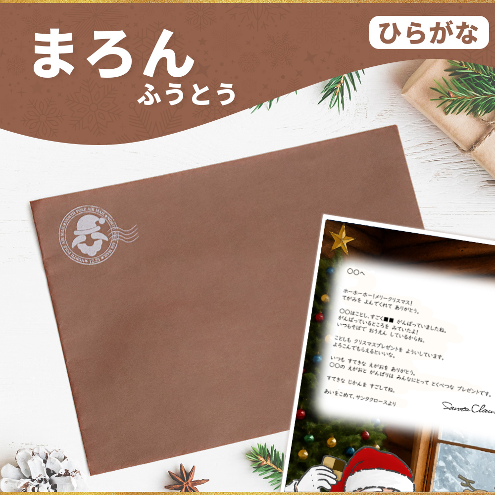 サンタのてがみ【まろん】（ひらがな）