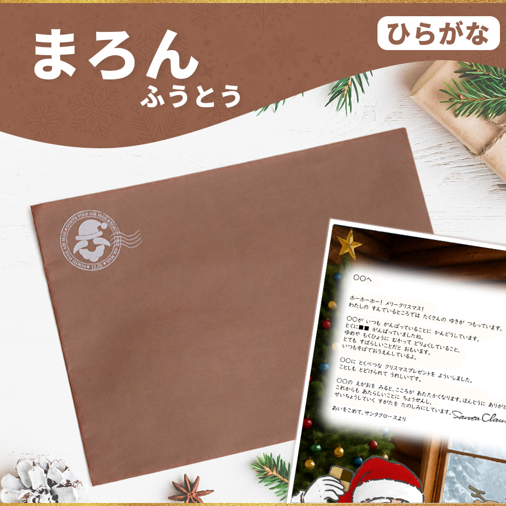 サンタのてがみ【まろん】（ひらがな）