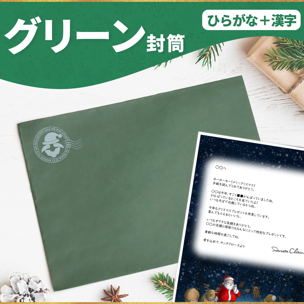 サンタのてがみ【グリーン】（漢字＋ひらがな）