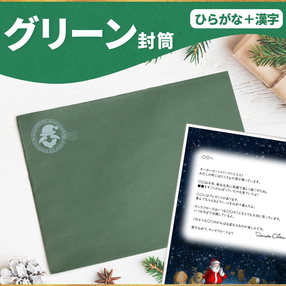 サンタのてがみ【グリーン】（漢字＋ひらがな）