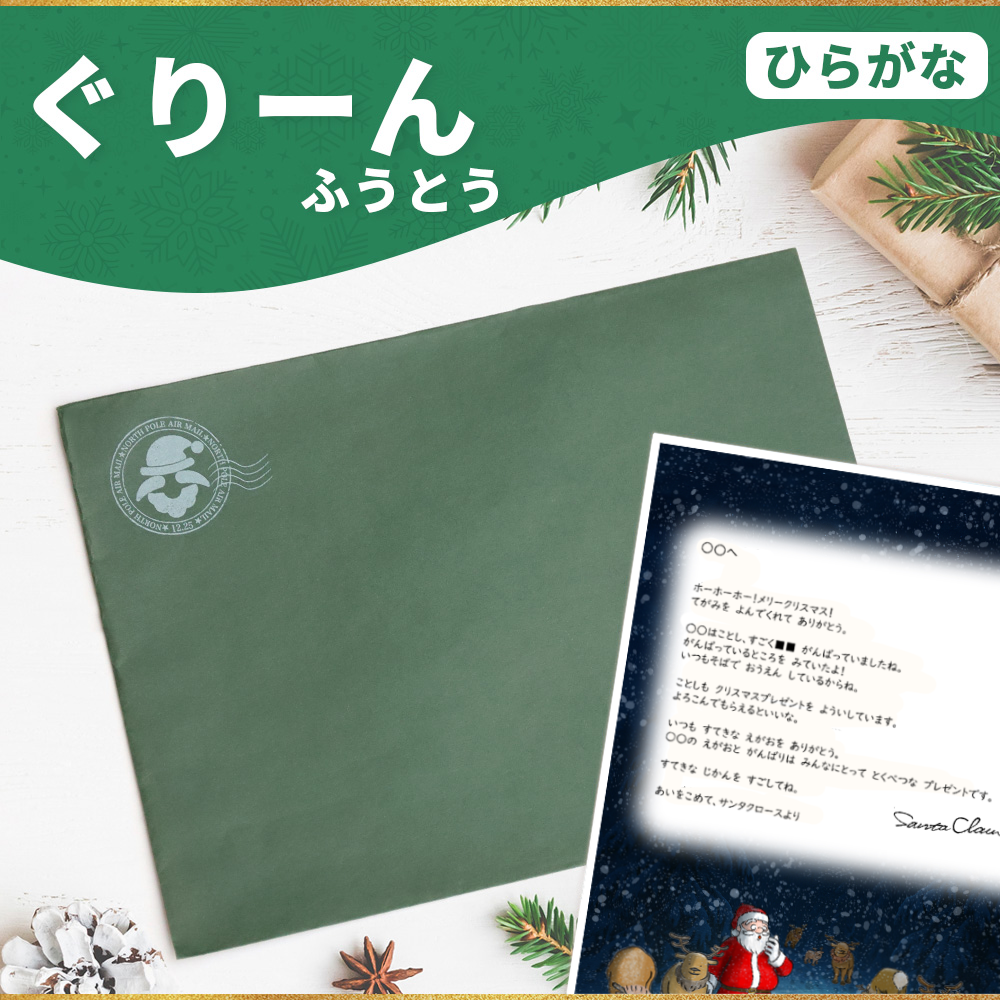 サンタのてがみ【ぐりーん】（ひらがな）