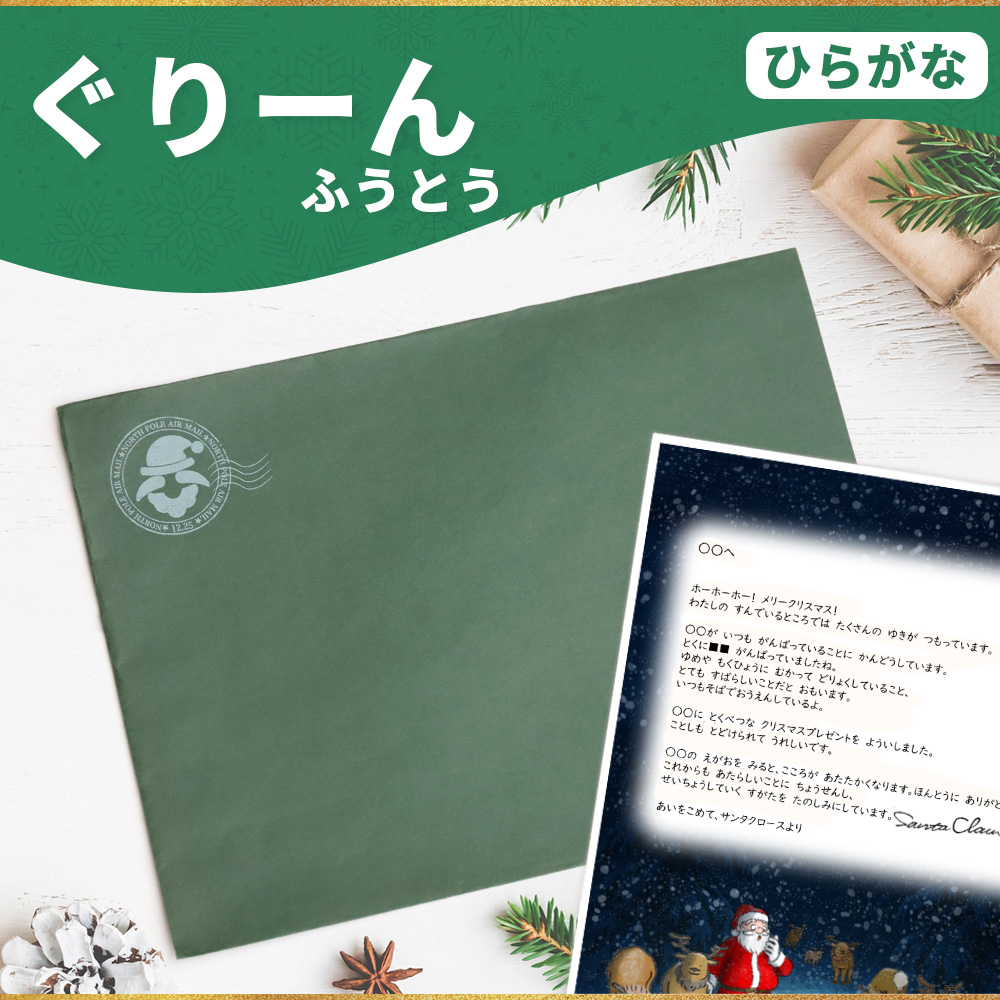 サンタのてがみ【ぐりーん】（ひらがな）