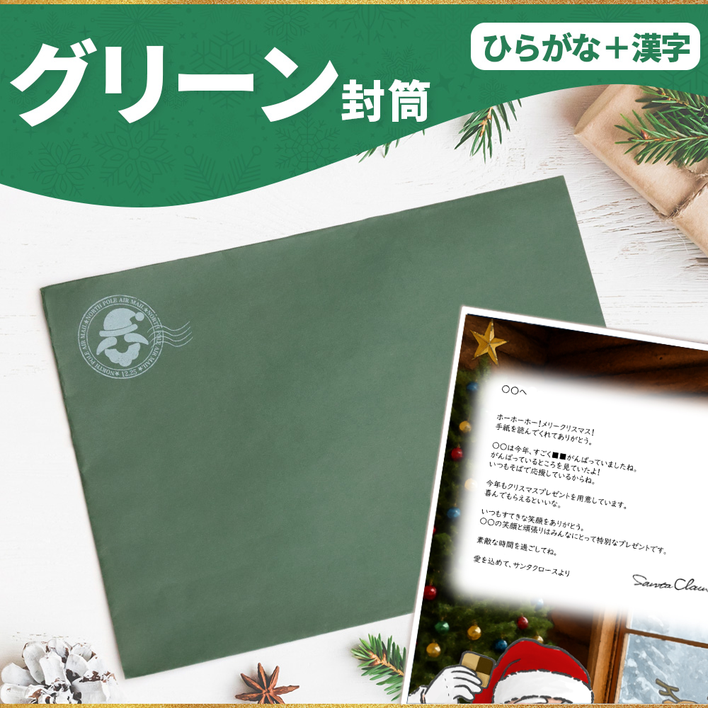 サンタのてがみ【グリーン】（漢字＋ひらがな）