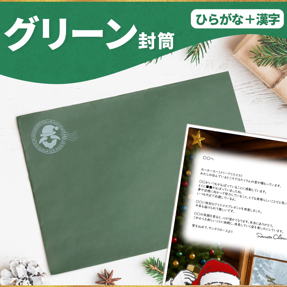 サンタのてがみ【グリーン】（漢字＋ひらがな）