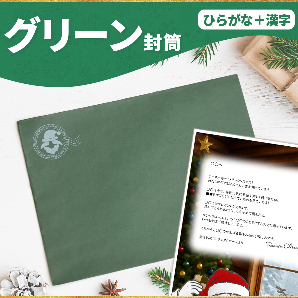 サンタのてがみ【グリーン】（漢字＋ひらがな）