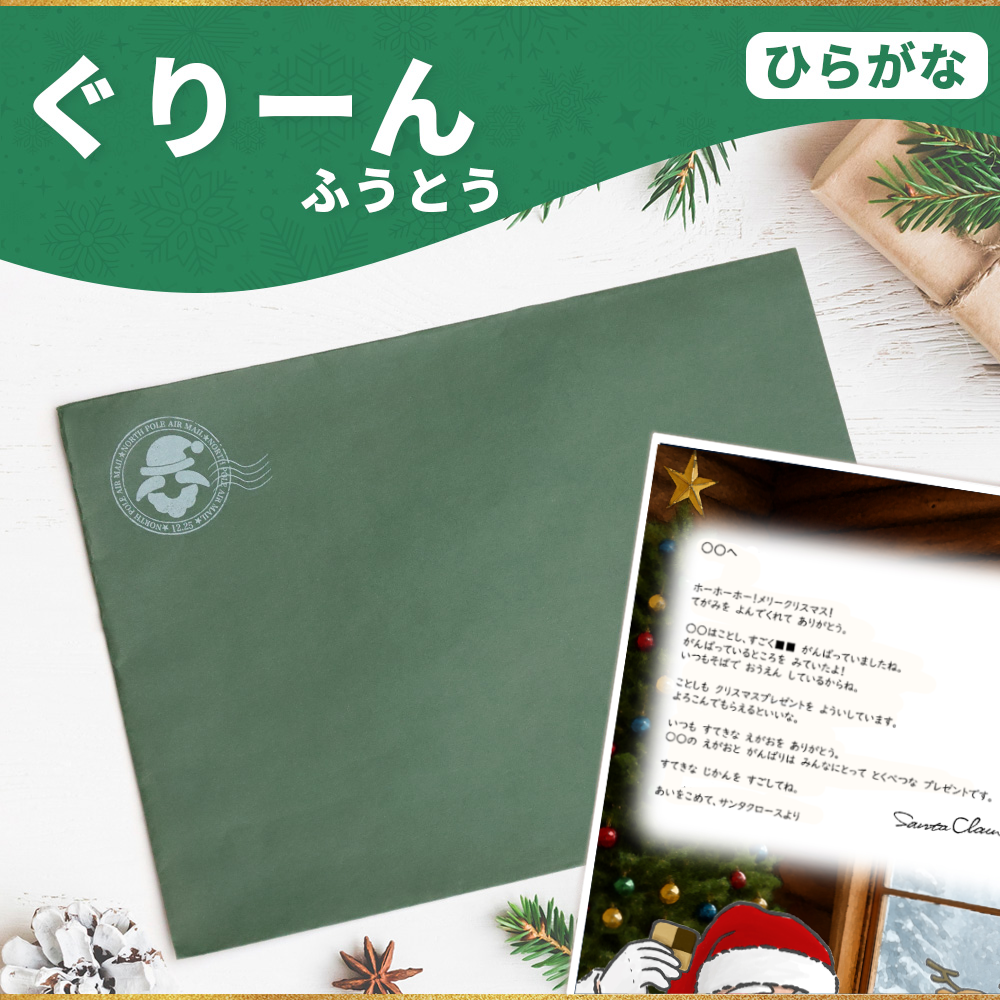 サンタのてがみ【ぐりーん】（ひらがな）