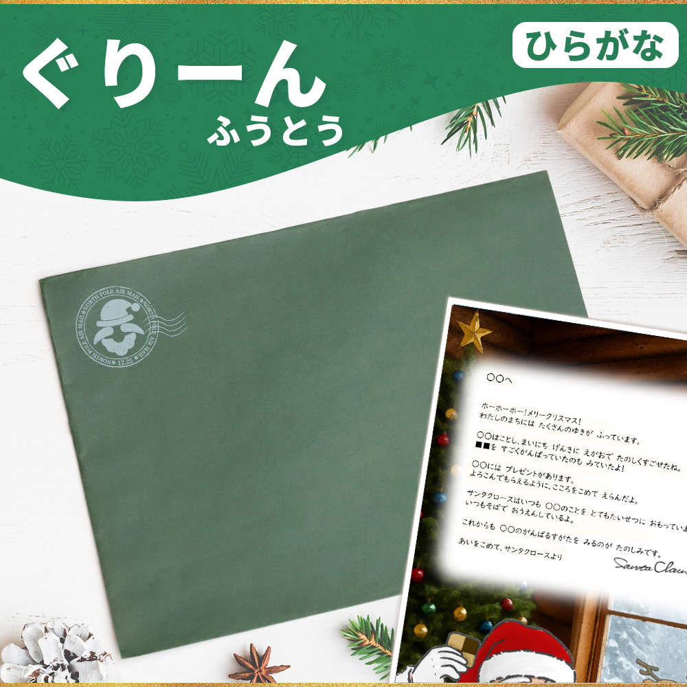 サンタのてがみ【ぐりーん】（ひらがな）