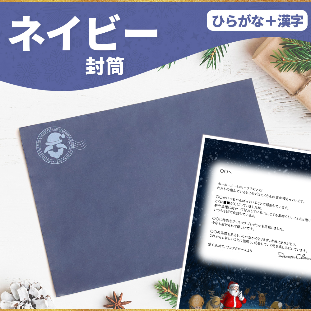 サンタのてがみ【ネイビー】（漢字＋ひらがな）