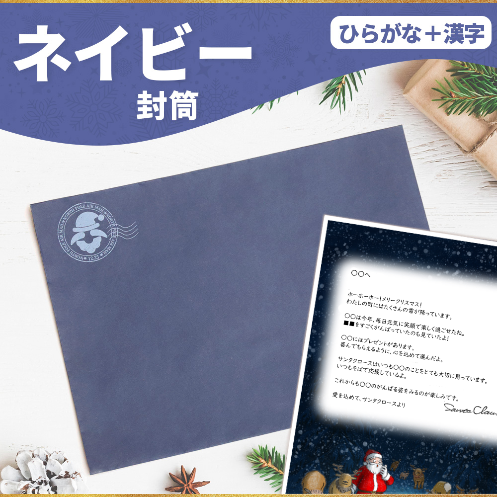サンタのてがみ【ネイビー】（漢字＋ひらがな）