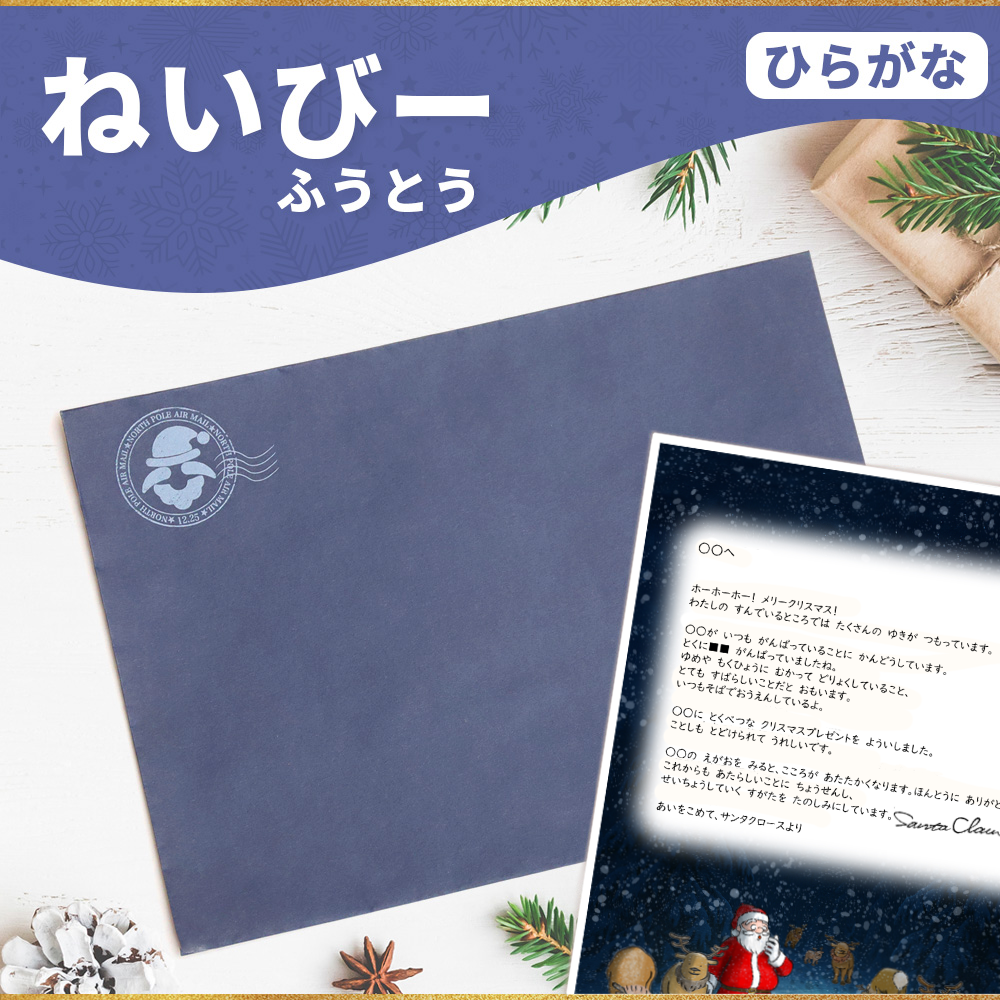 サンタのてがみ【ねいびー】（ひらがな）