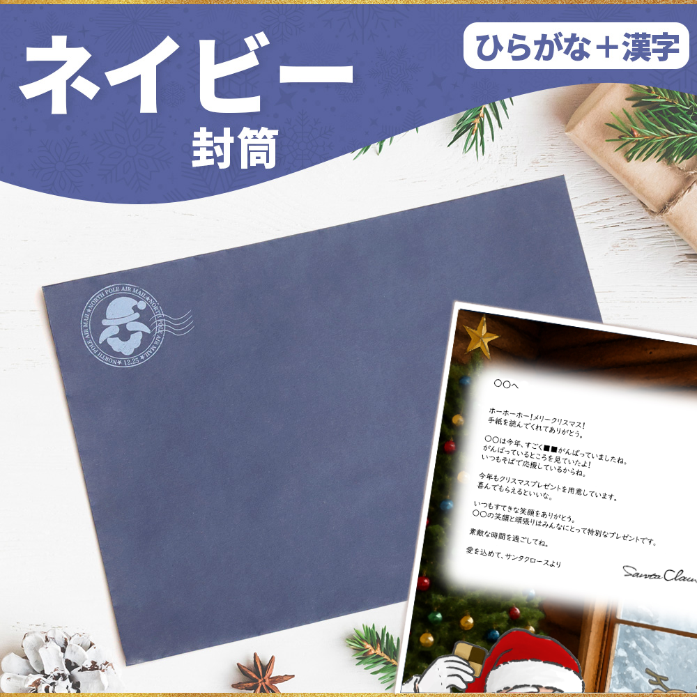 サンタのてがみ【ネイビー】（漢字＋ひらがな）