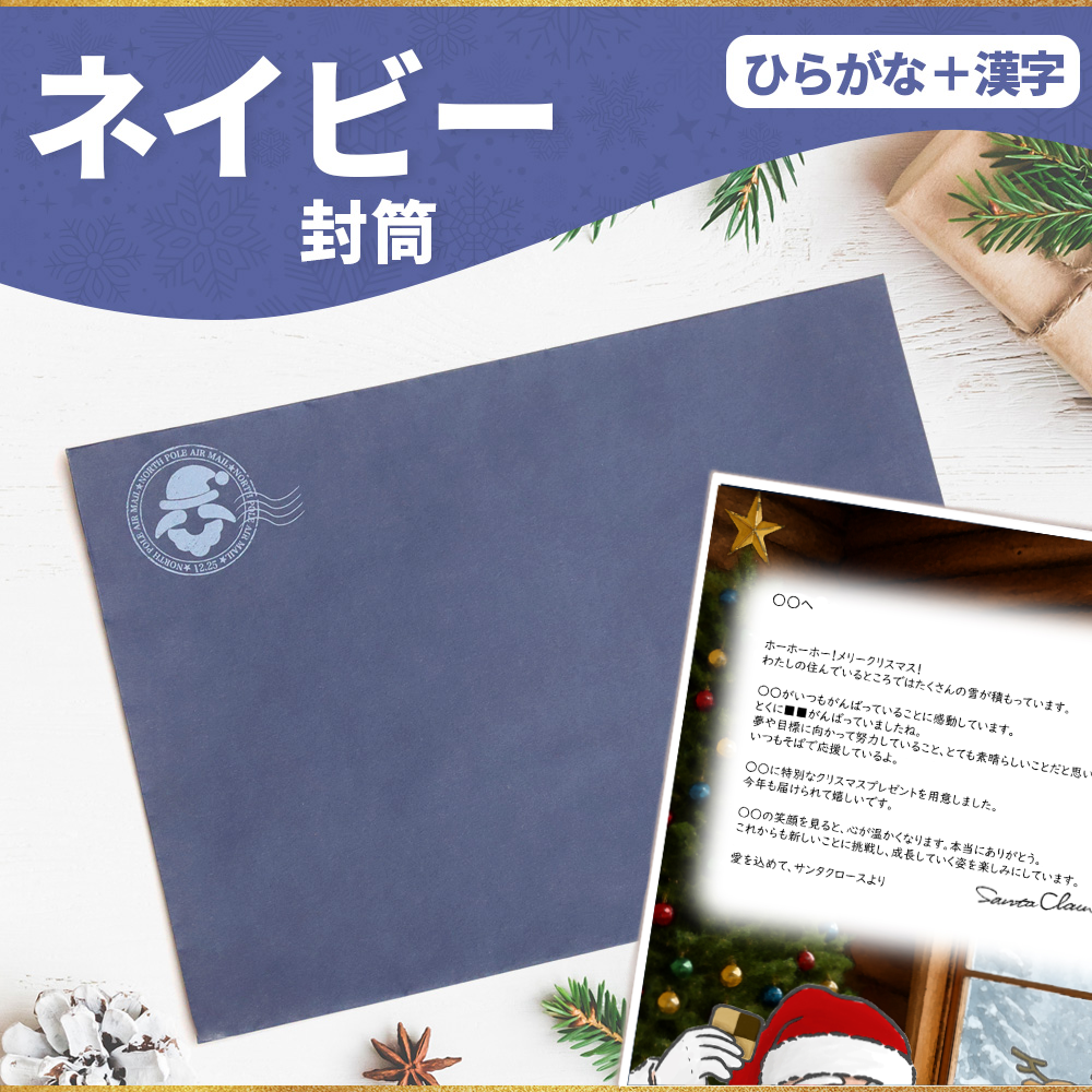 サンタのてがみ【ネイビー】（漢字＋ひらがな）