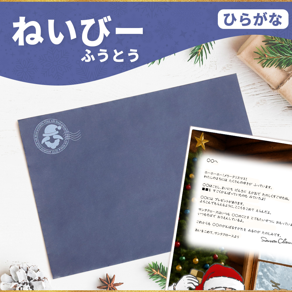 サンタのてがみ【ねいびー】（ひらがな）