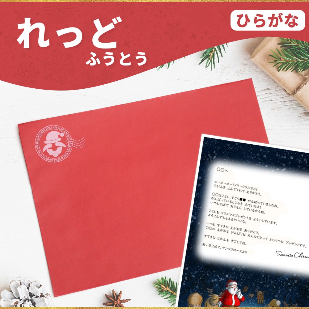 サンタのてがみ【れっど】（ひらがな）