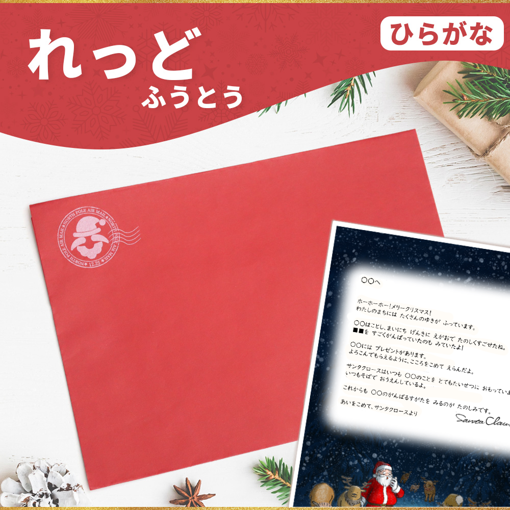 サンタのてがみ【れっど】（ひらがな）