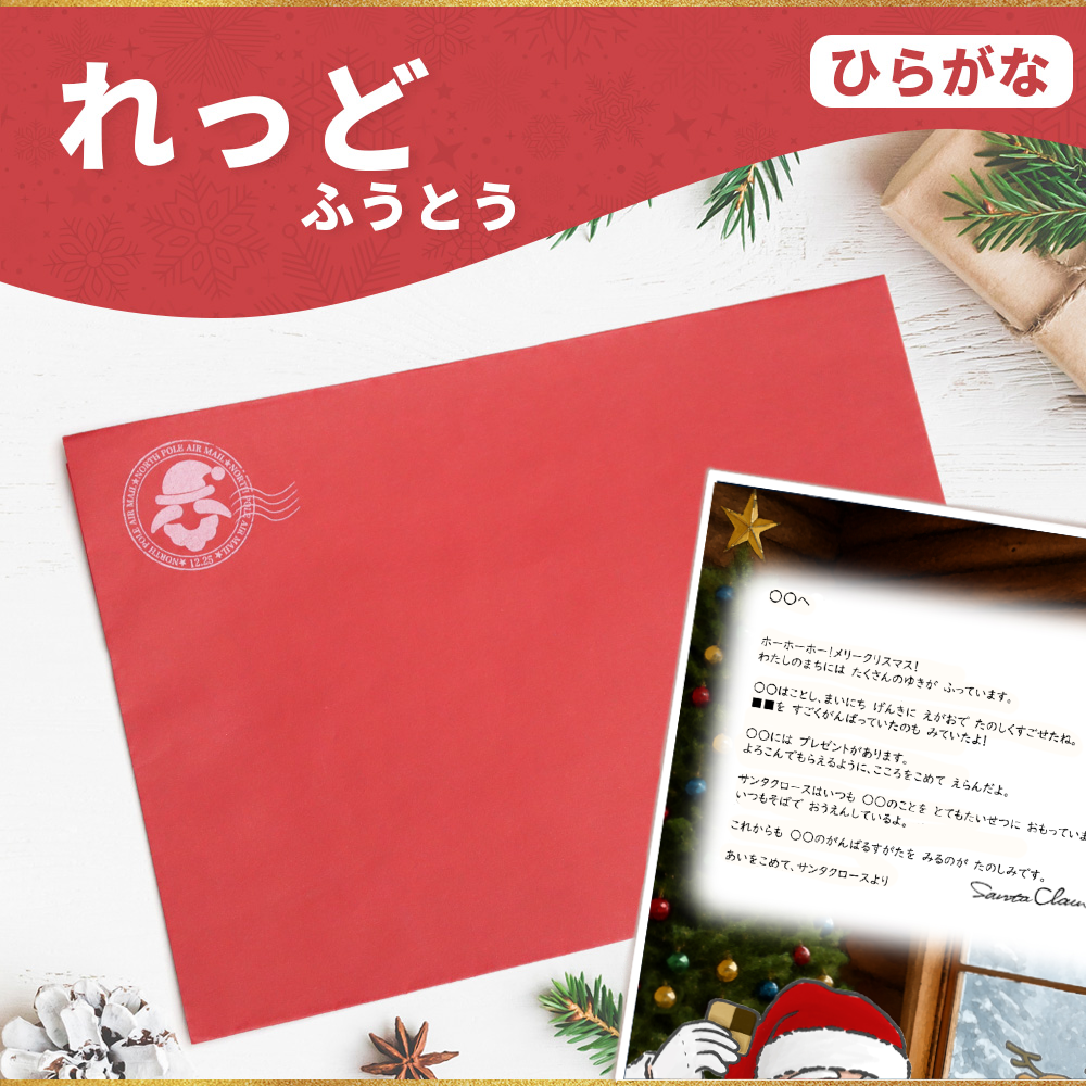 サンタのてがみ【れっど】（ひらがな）